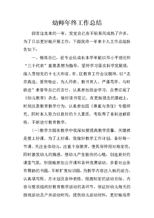 幼师年终工作总结