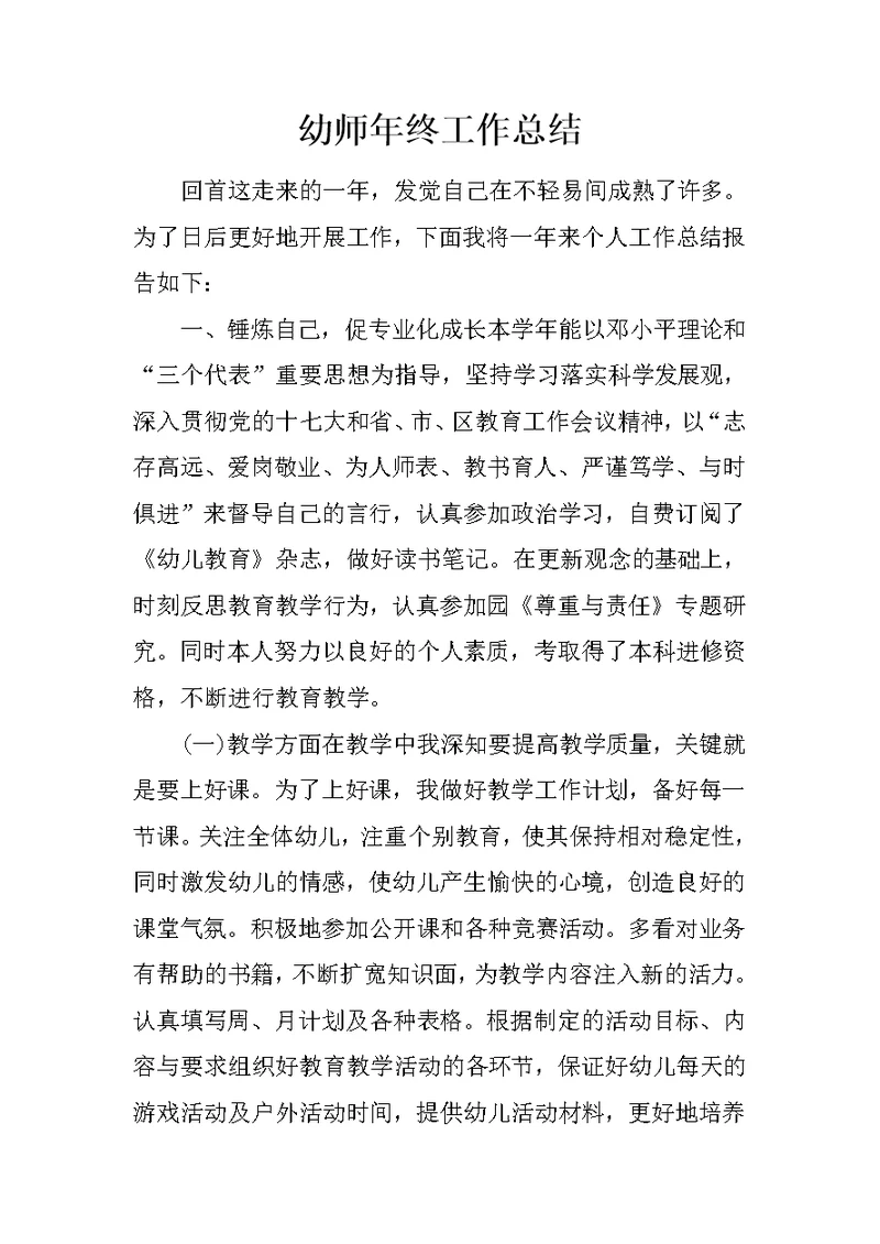 幼师年终工作总结