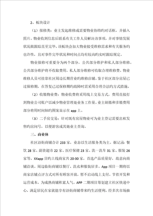 社区物业APP重点技术管理专题方案