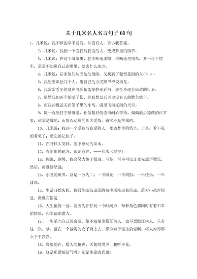 关于几米名人名言句子60句