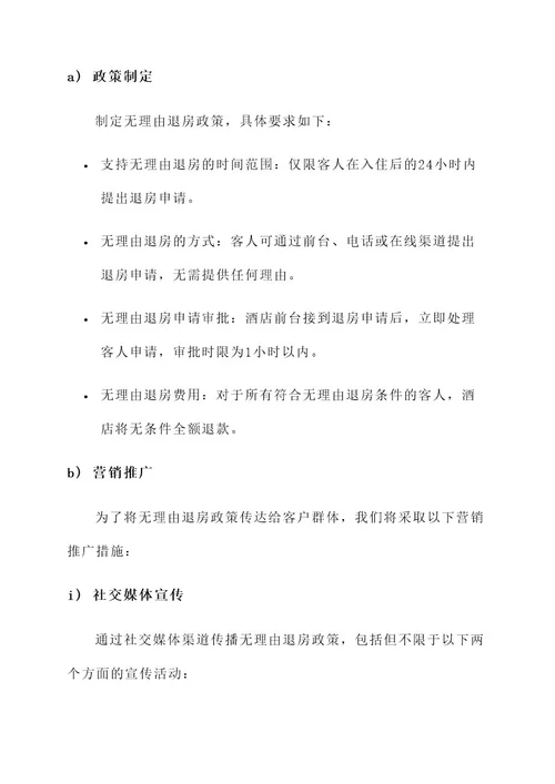 无理由退房营销方案