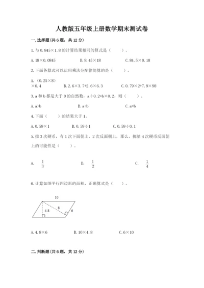 人教版五年级上册数学期末测试卷（完整版）word版.docx