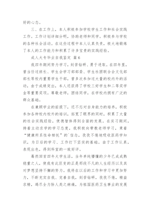 成人大专毕业自我鉴定(13篇).docx