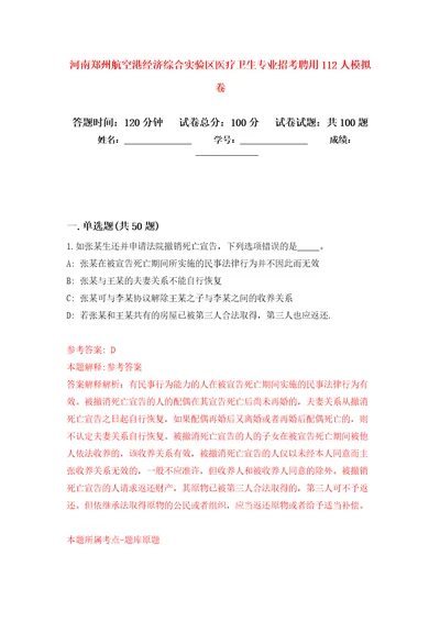 河南郑州航空港经济综合实验区医疗卫生专业招考聘用112人押题卷第8次