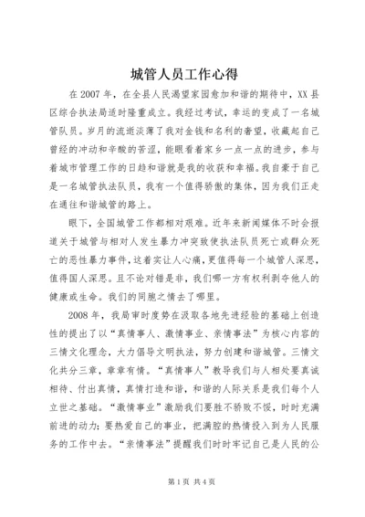 城管人员工作心得 (2).docx