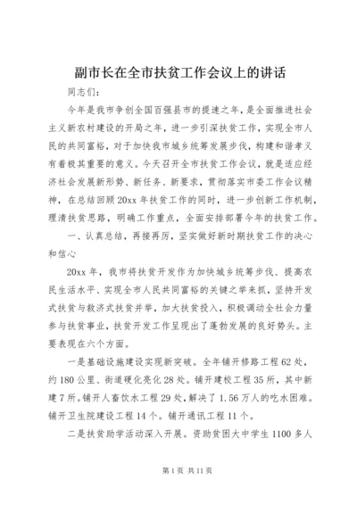 副市长在全市扶贫工作会议上的讲话.docx