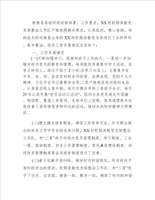 整顿软弱涣散党支部心得体会