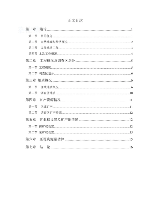 公路改建工程路段补充压覆矿产资源调查报告.docx