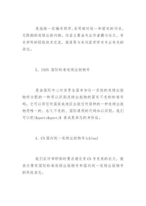 医学职称论文发表的基本概念.docx