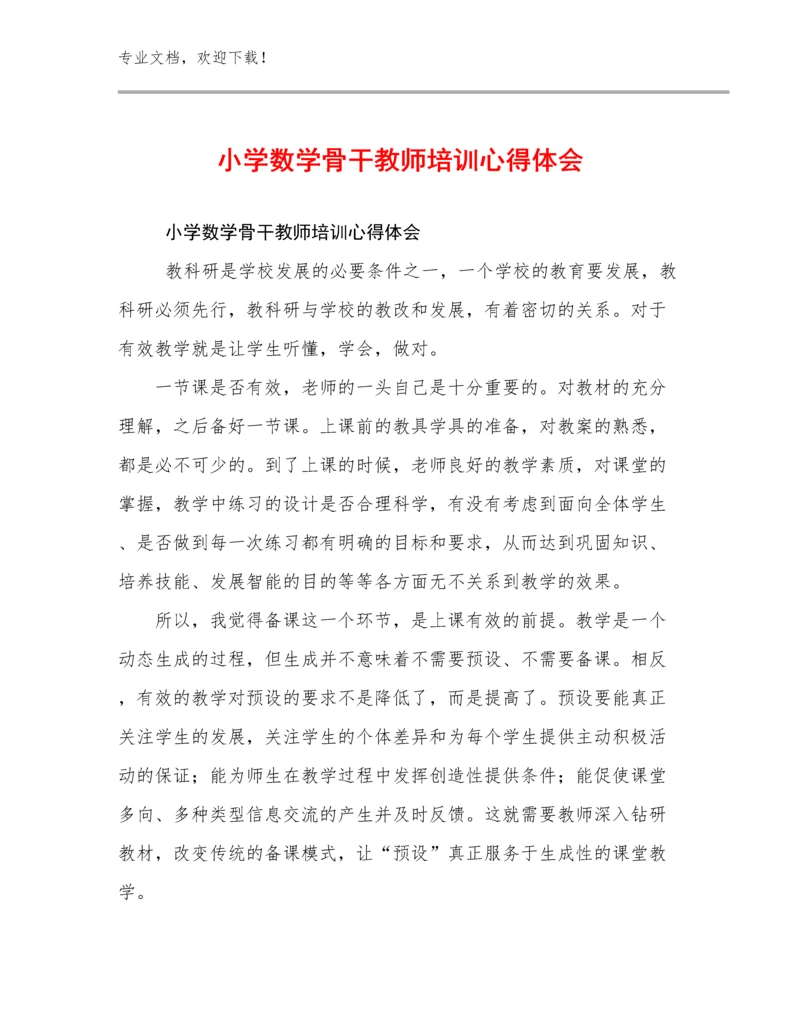 小学数学骨干教师培训心得体会优选范文6篇.docx