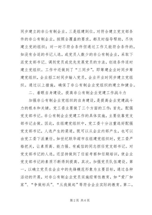 抓好非公有制企业党建工作.docx