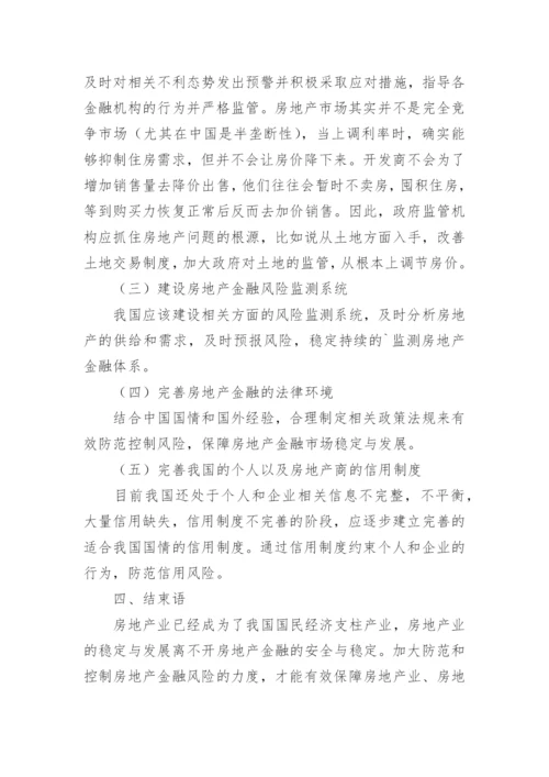 房地产金融防范问题对策硕士论文.docx