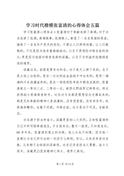 学习时代楷模张富清的心得体会五篇.docx