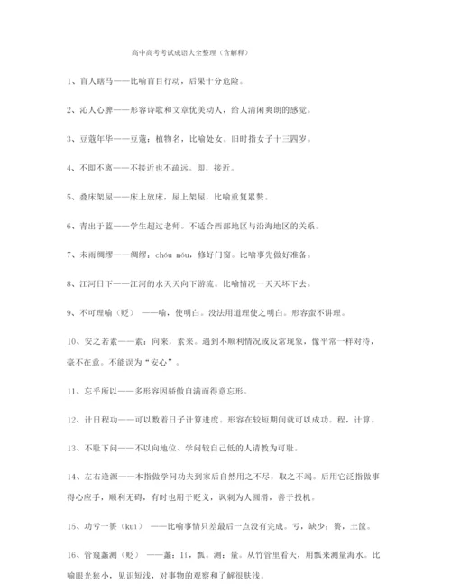 【名师教学课件】高考必备高频成语重点资料大全含解释.docx
