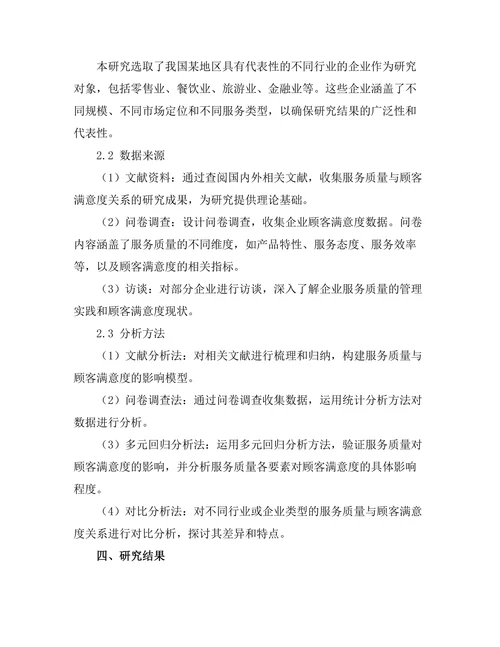 服务质量对顾客满意度的影响研究