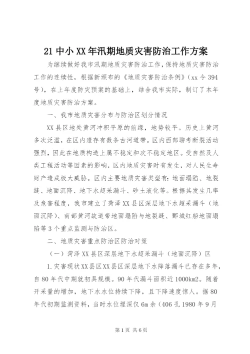 21中小某年汛期地质灾害防治工作方案.docx