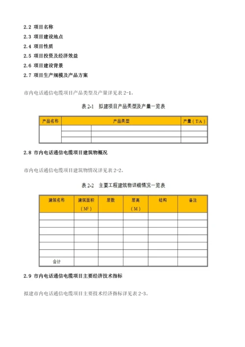 市内电话通信电缆项目节能评估报告模板.docx