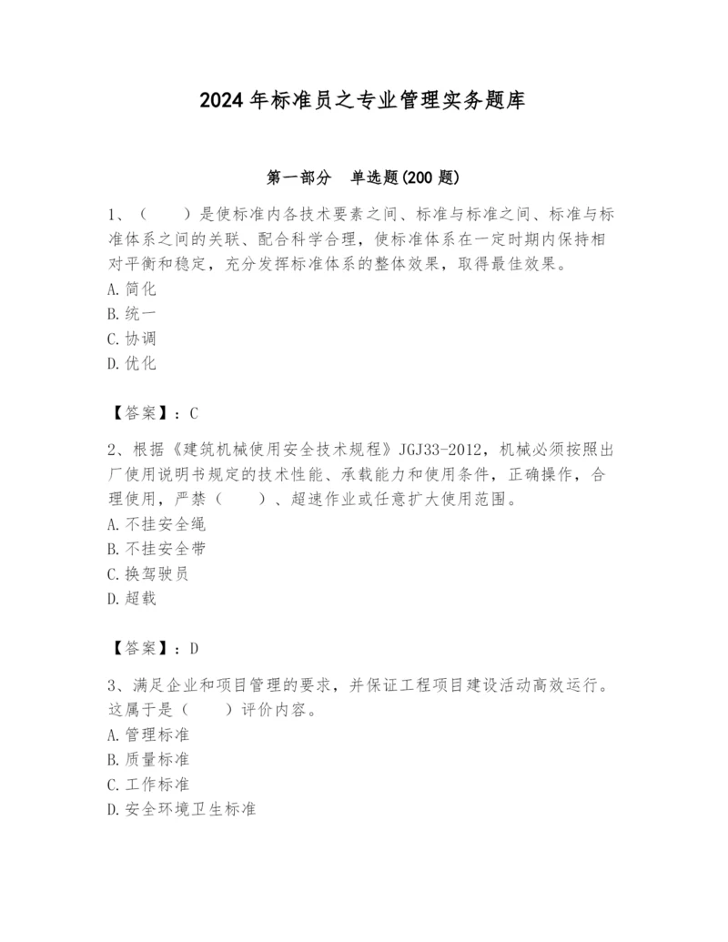 2024年标准员之专业管理实务题库附答案（a卷）.docx