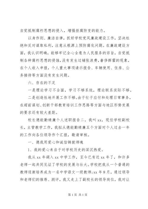 校长德能勤绩廉个人述职报告精选两篇.docx