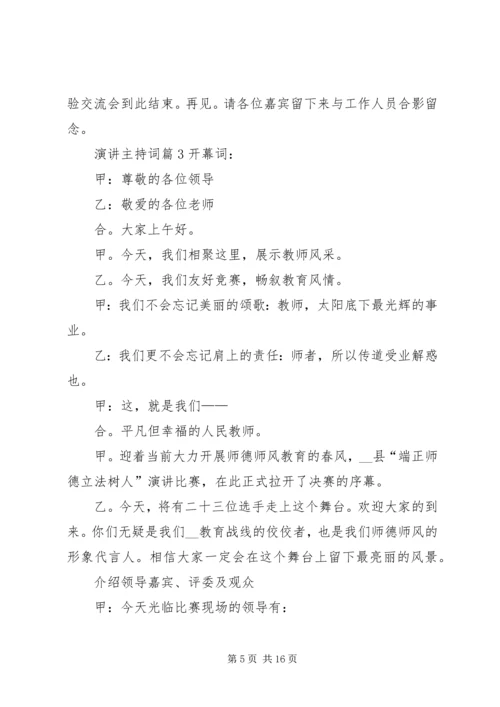 关于演讲主持词合集六篇.docx