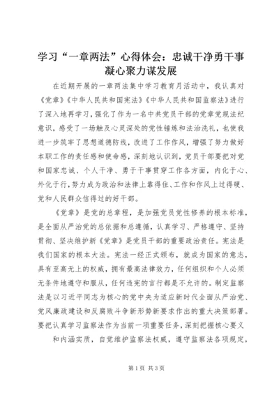 学习“一章两法”心得体会：忠诚干净勇干事凝心聚力谋发展.docx