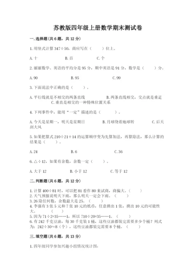 苏教版四年级上册数学期末测试卷及参考答案（a卷）.docx