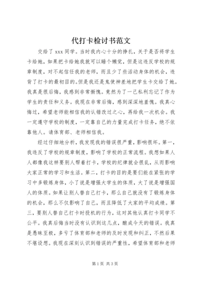 代打卡检讨书范文.docx