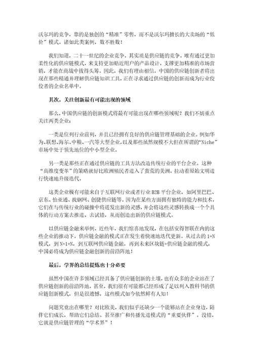 如何打造属于中国的“供应链创新模式精选