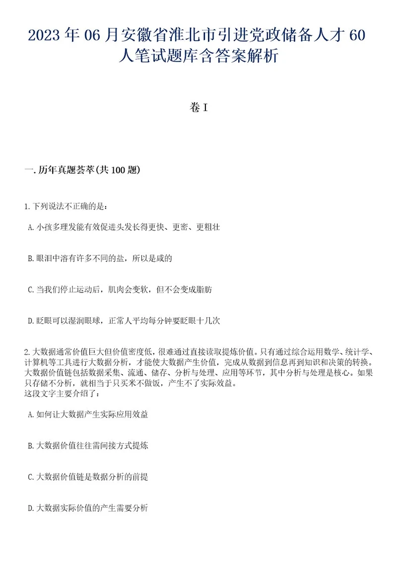 2023年06月安徽省淮北市引进党政储备人才60人笔试题库含答案解析2