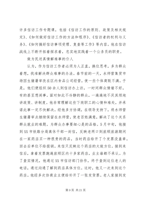 信访干部先进事迹材料 (3).docx