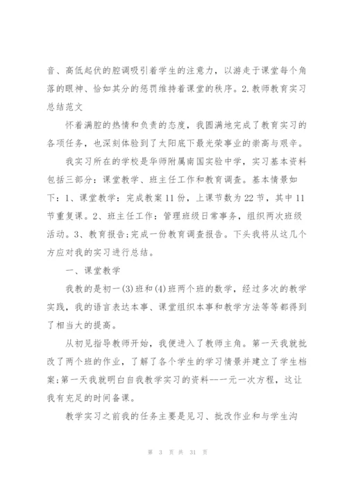 教师教育实习总结范文（5篇）.docx