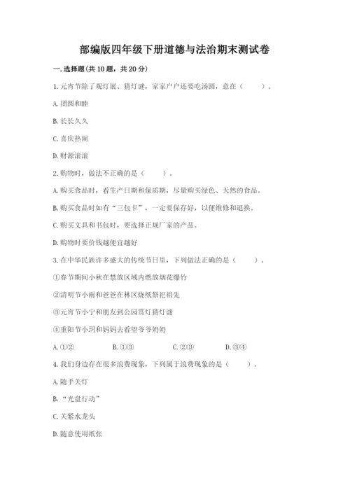 部编版四年级下册道德与法治期末测试卷及完整答案（名师系列）.docx