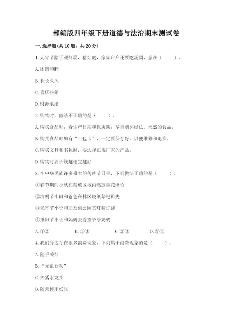 部编版四年级下册道德与法治期末测试卷及完整答案(名师系列).docx