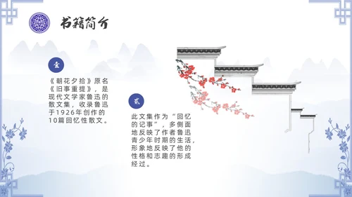 中国风青花瓷名著阅读朝花夕拾读书分享PPT