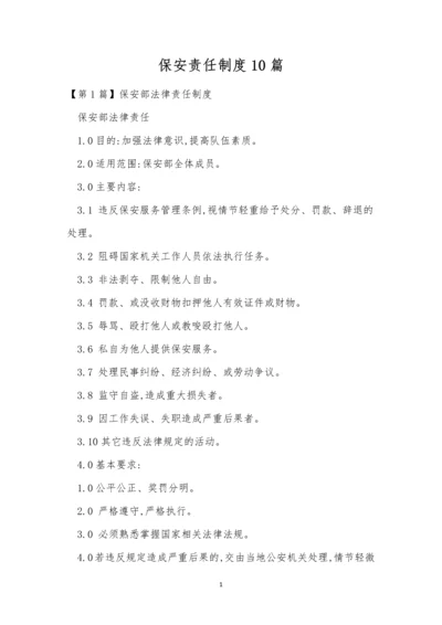 保安责任制度10篇.docx