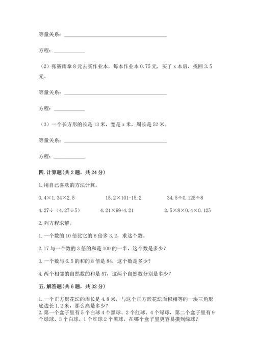 人教版数学五年级上册期末考试试卷（名校卷）.docx