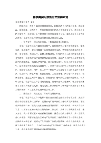 化学类实习报告范文集锦六篇.docx