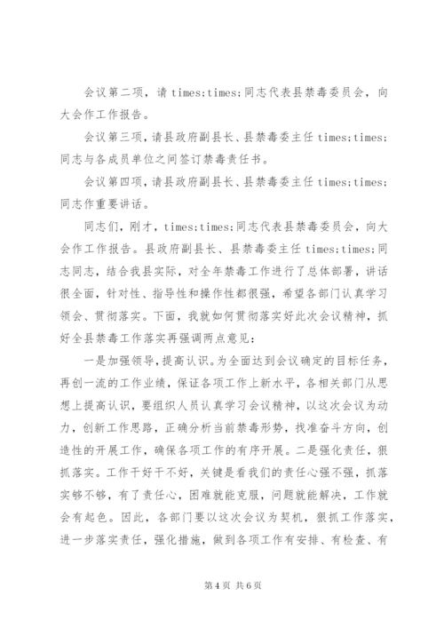 禁毒工作会议主持词范文.docx