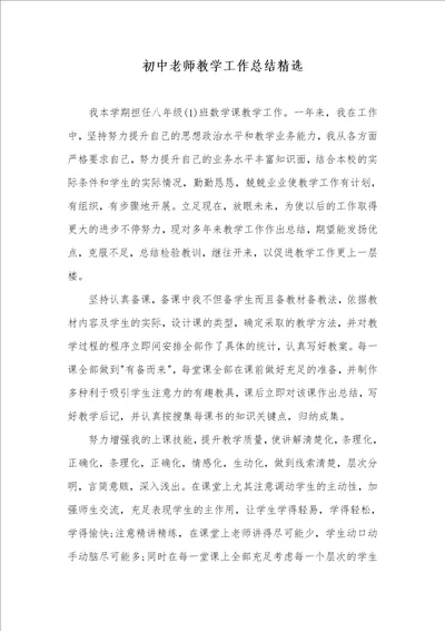 2021年初中老师教学工作总结精选