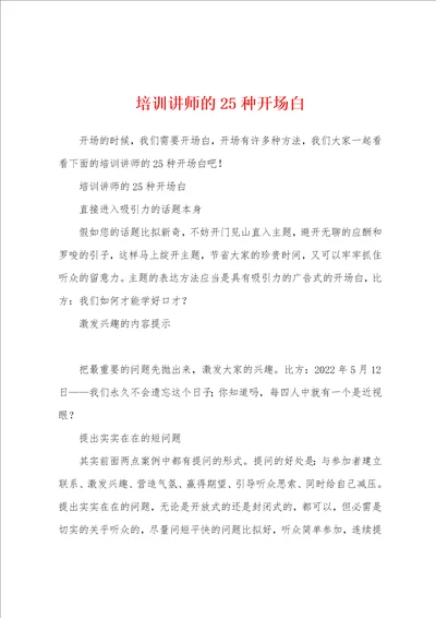 培训讲师的25种开场白