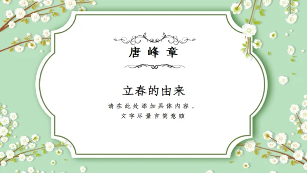 立春春天雅致碎花通用PPT模板