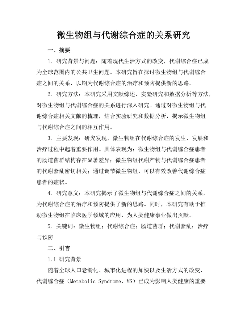 微生物组与代谢综合症的关系研究