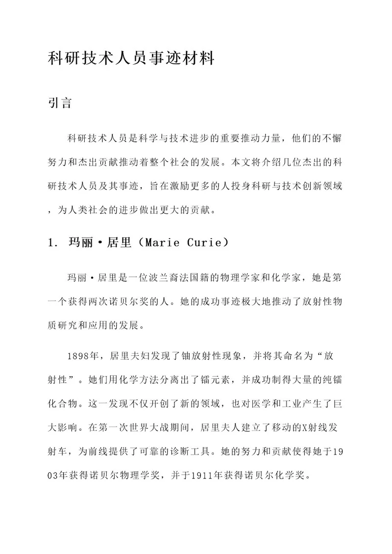 科研技术人员事迹材料