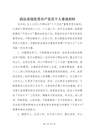 政法系统优秀共产党员个人事迹材料.docx