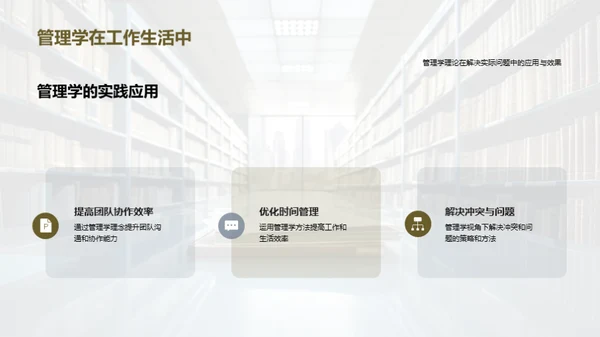 管理学的魅力与实践