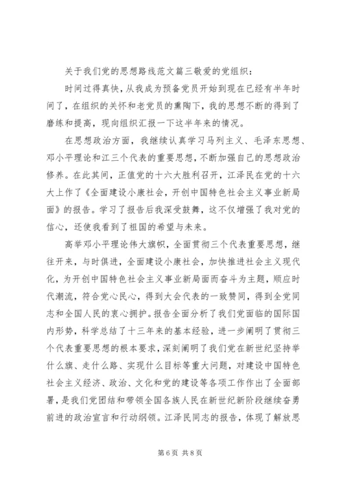 我们党的思想路线.docx