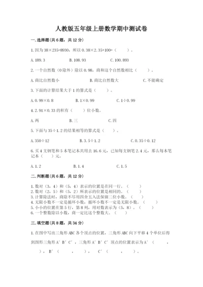 人教版五年级上册数学期中测试卷重点班.docx