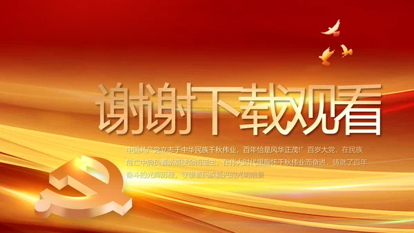 建党100周年大会七一讲话ppt党课