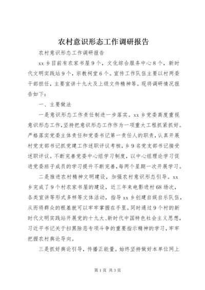 农村意识形态工作调研报告.docx