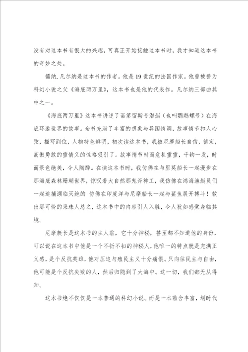 阅读海底两万里心得体会8篇